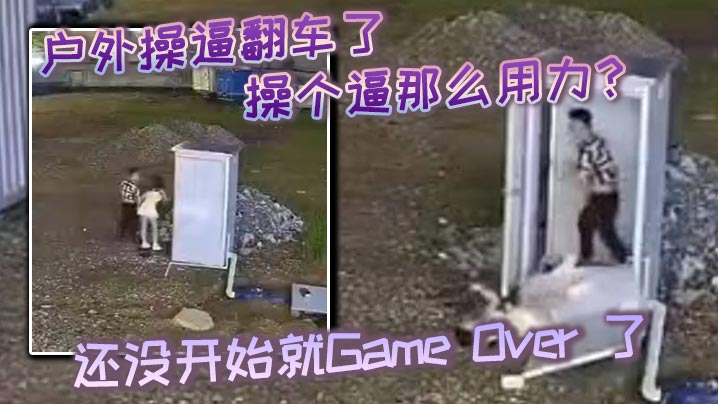 户外操逼翻车了操个逼那么用力还没开始就GameOver了东张西望还知道害羞啊封面图