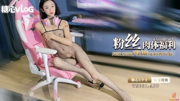 宸荨樱桃樱桃的电竞肉体服侍情趣连体网丝榨精痴女浓滑精汁爆射美艳肉体封面图