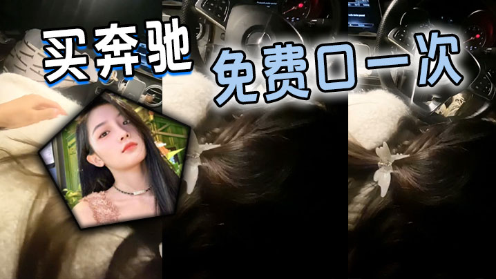 买奔驰免费口一次封面图