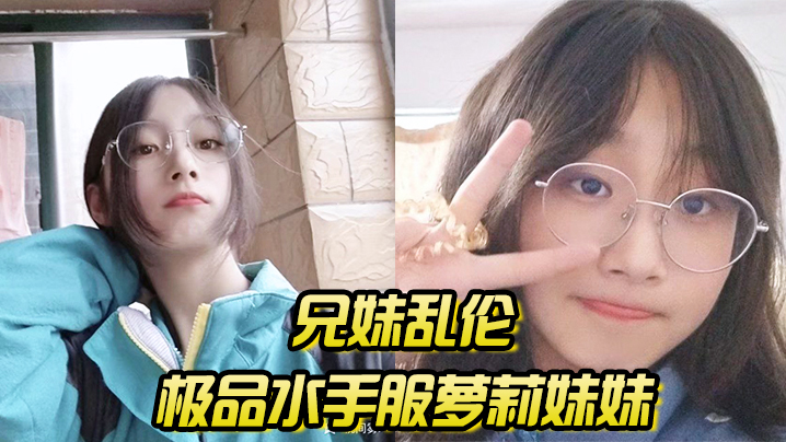兄妹乱伦极品水手服萝莉妹妹在家被我艹疼哥不要叫喊也无济于事紧致蜜穴榨射封面图