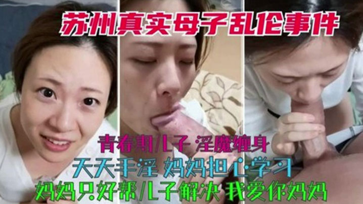 真实母子乱伦青春期儿子淫魔缠身天天手淫妈妈只好帮儿子解决封面图