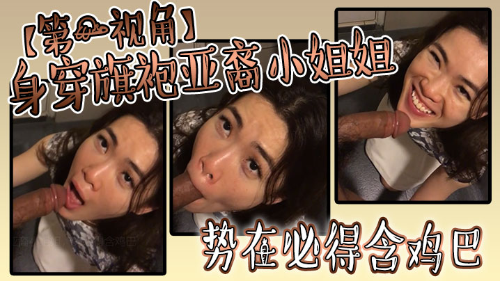 身穿旗袍亚裔小姐姐势必得含鸡巴封面图