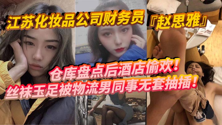 江苏化妆品公司财务员赵思雅仓库盘点后酒店偷欢丝袜玉足被物流男同事无套抽插多姿势调教呻吟不断封面图