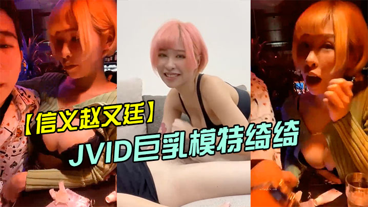 信义赵又廷酒吧大战JVID巨乳模特绮绮_回家在干一炮_两炮收官封面图