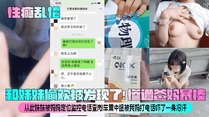 性瘾乱伦和妹妹偷欢被发现了惨遭爸妈暴揍从此妹妹被妈妈定位监控电话查岗车震中途被我妈打电话吓了一身冷汗封面图