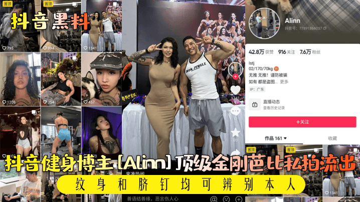 抖音黑料抖音健身博主Alinn顶级金刚芭比私拍流出纹身和脐钉均可辨别本人封面图