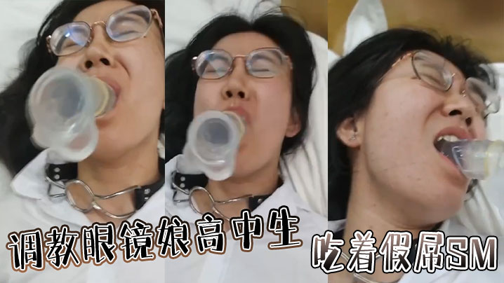调教眼镜娘高中生吃着假屌SM封面图
