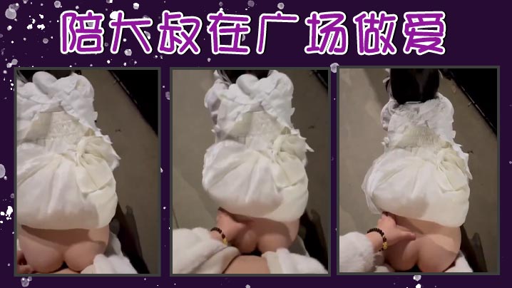 陪大叔在广场做爱封面图
