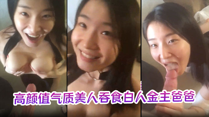 【极品反差婊】高颜值气质美人吞食白人金主爸爸的大肉棒，技术限速 让人羡慕呀封面图