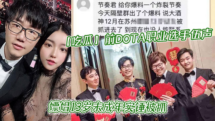 【吃瓜】前DOTA职业选手_伍声_嫖娼13岁未成年实锤被抓_更多09酒神嫖娼细节全网独家爆瓜封面图