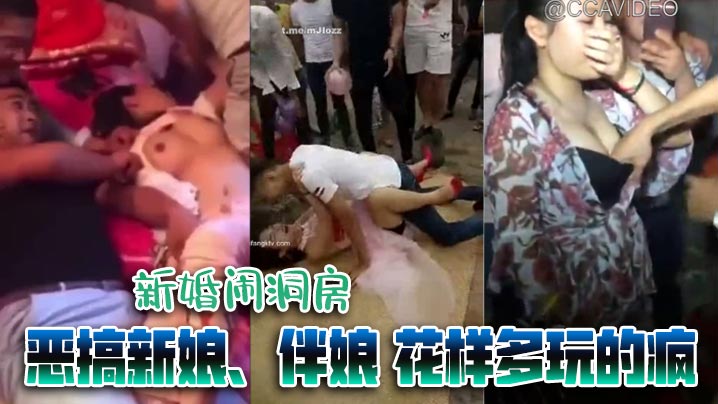 【经典婚闹】新婚闹洞房 恶搞新娘、伴娘 花样多玩的疯封面图