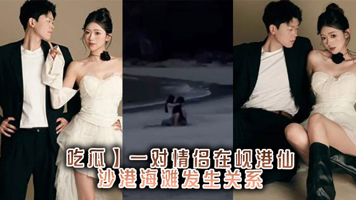 【吃瓜】一对情侣在岘港仙沙港海滩发生关系封面图