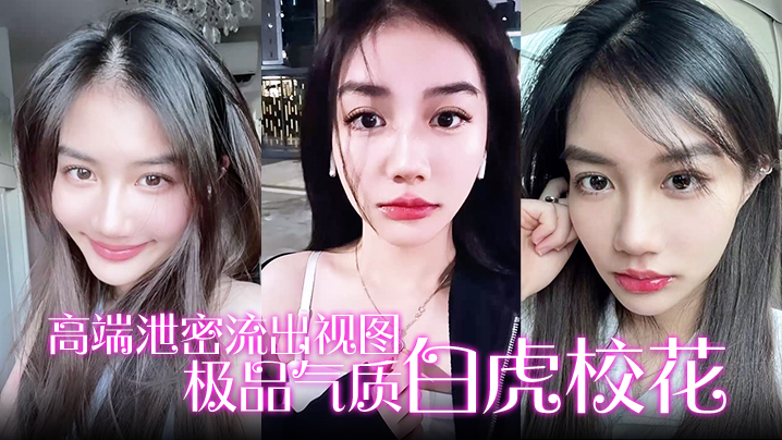 【高端泄密流出视图】极品气质白虎校花与男友在楼道激情啪啪后入性感翘臀封面图