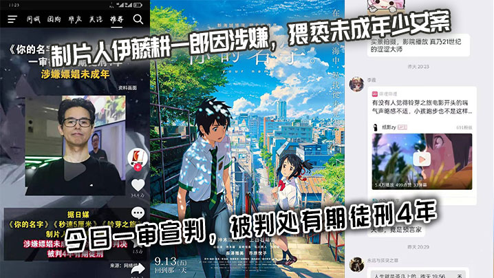 《你的名字》《秒速5厘米》《铃芽之旅》制片人伊藤耕一郎因涉嫌，猥亵未成年少女 案，今日一审宣判，被判处有期徒刑4年。封面图