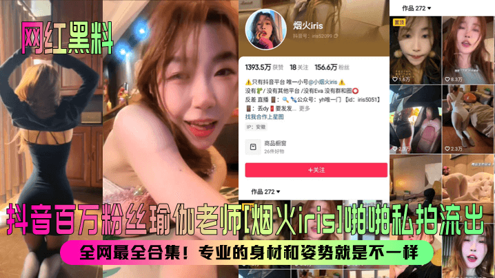 【网红黑料】抖音百万粉丝瑜伽老师[烟火iris]啪啪私拍流出！全网最全合集！专业的身材和姿势就是不一样！封面图