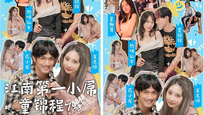 国产情色短剧【江南第一小屌童锦程】798吴柳芳之花小龙王老师爱情故事 (第4集-第6集)封面图