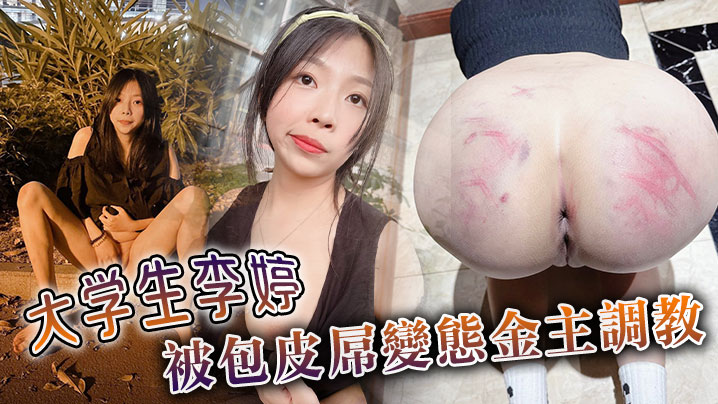 大學生李婷被包皮屌變態金主調教封面图