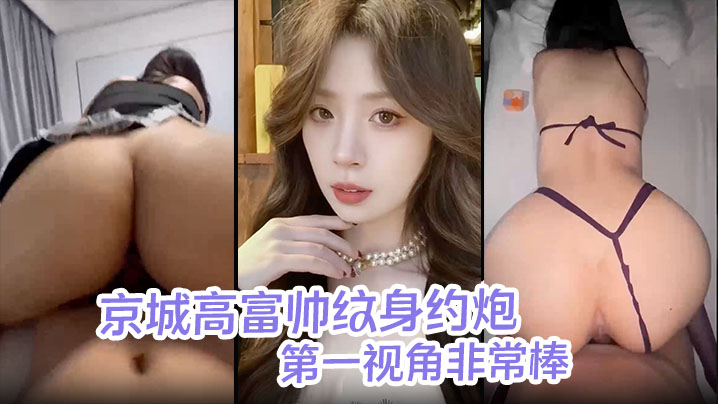 【皓文原创】京城高富帅纹身约炮海王酒店调教女大学生穿着紫色制服与闺蜜一起来服侍我一边女上一边摸奶 第一视角非常棒！封面图