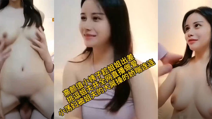 【乱伦】高颜值小姨子趁姐姐出差小荡娟被姐夫的大屌操的娇喘连连封面图