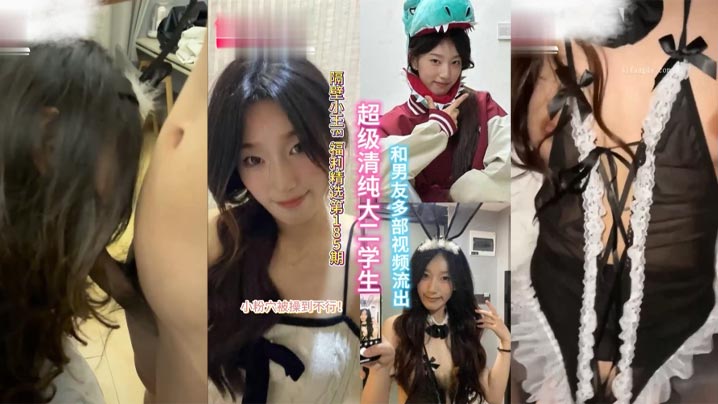 【精选合集】超级清纯的大二学生和男友多部视频流出，小粉穴被操到直冒水封面图