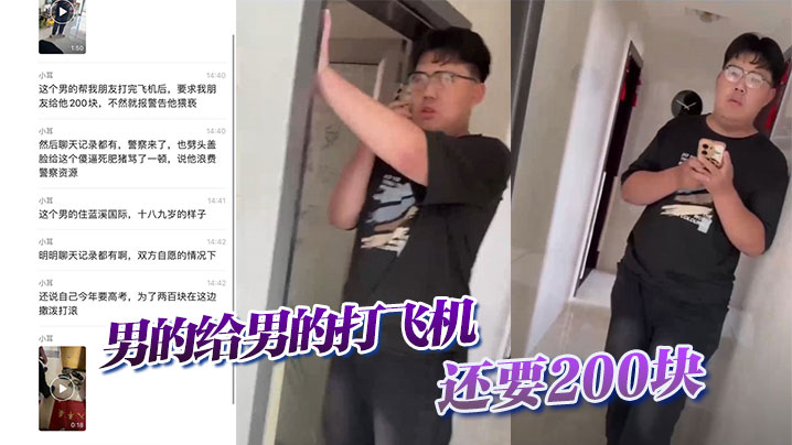 【吃瓜】男的给男的打飞机，还要200块封面图