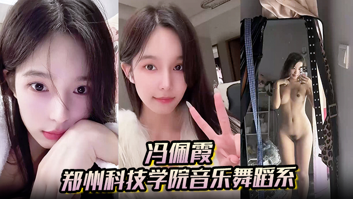 【冯佩霞】郑州科技学院音乐舞蹈系背着男友出轨约炮大量不雅照与视频流出！封面图