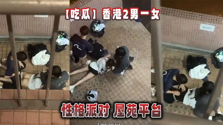 【吃瓜】香港2男一女的性格派对 屋苑平台封面图