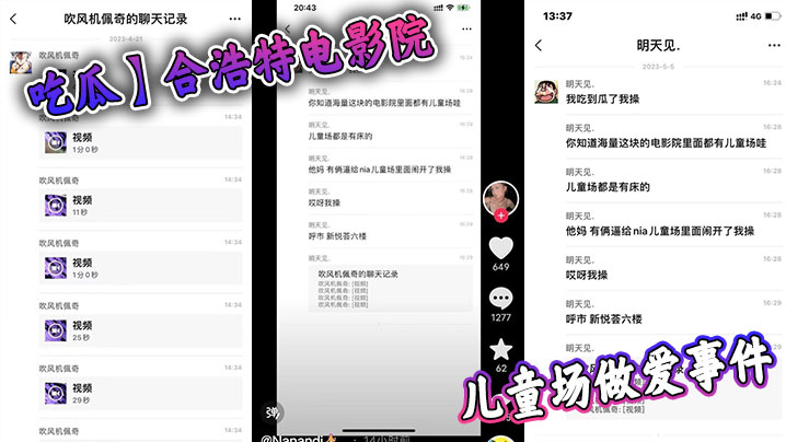 【吃瓜】合浩特电影院儿童场做爱事件封面图