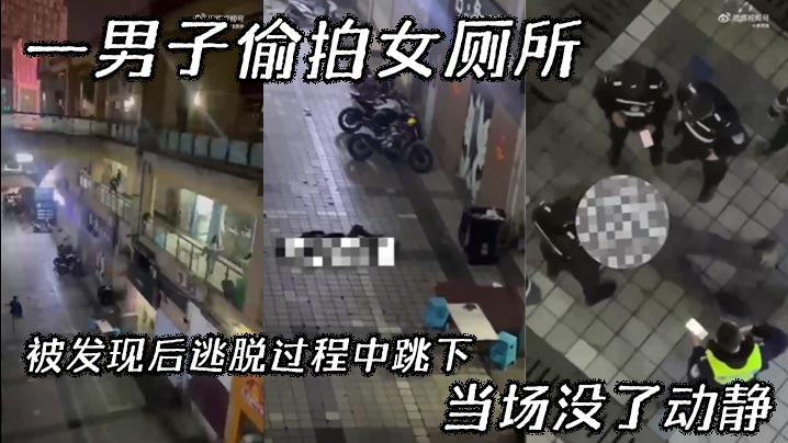 【吃瓜】一男子偷拍女厕所，被发现后逃脱过程中跳下，当场没了动静封面图