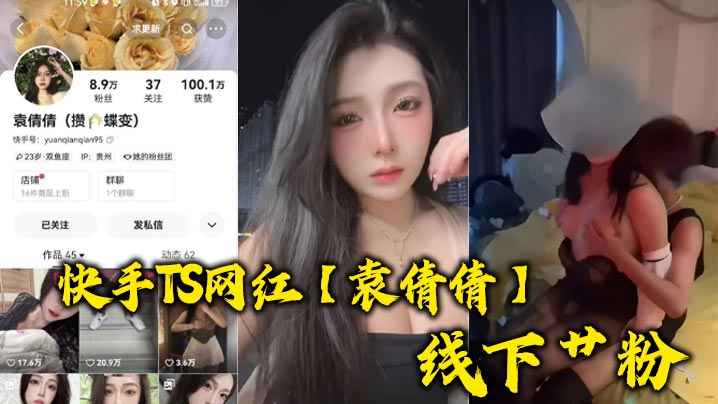 快手TS网红【袁倩倩】线下艹粉，巨乳肥臀为帅哥送逼送口还配合拍视频！封面图
