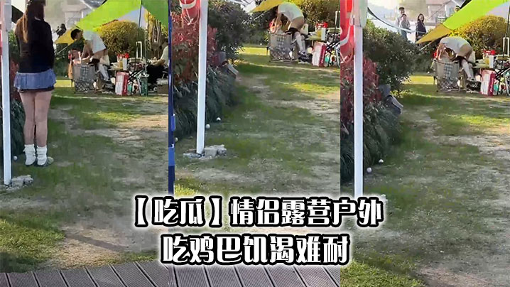 【吃瓜】情侣露营户外吃鸡巴饥渴难耐封面图