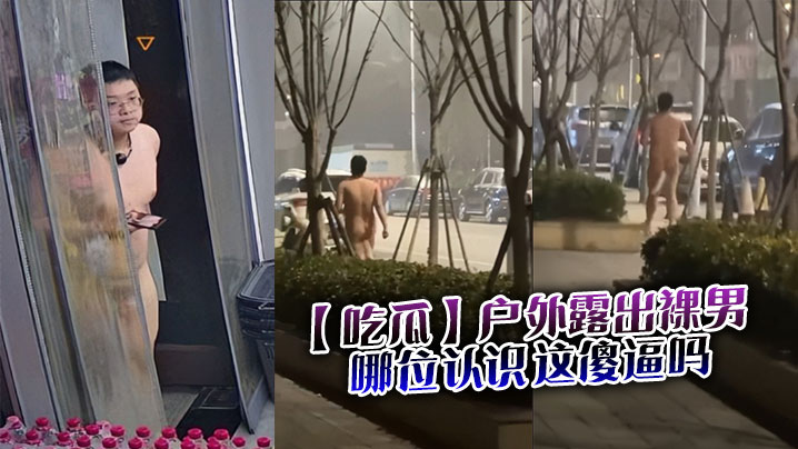 【吃瓜】户外露出裸男，哪位认识这傻逼吗封面图