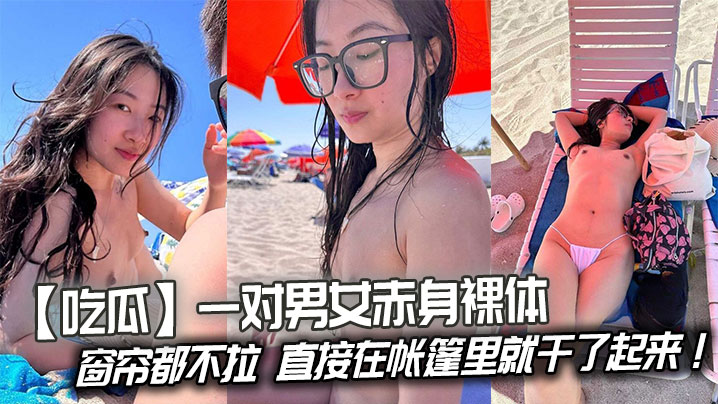 【吃瓜】一对男女赤身裸体连窗帘都不拉，直接在帐篷里就干了起来！封面图