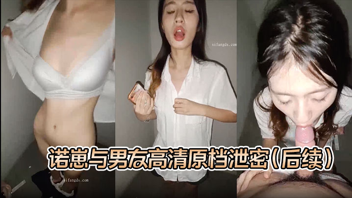 【S级别泄密】诺崽与男友高清原档泄密（后续），楼梯口啪啪，听到邻居说话声，好刺激的一炮封面图