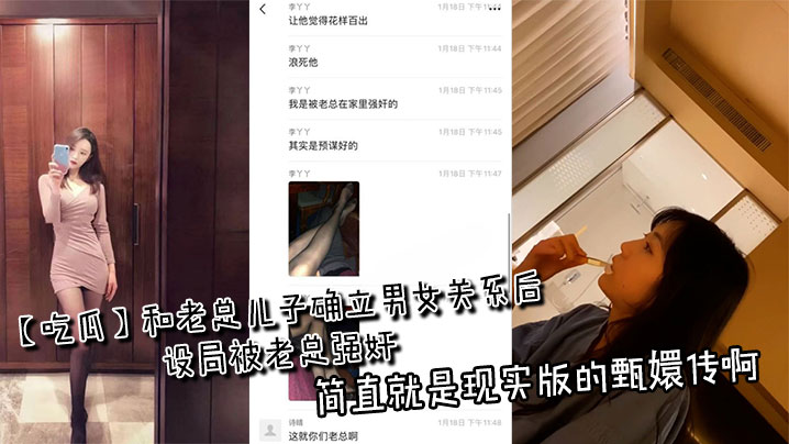 【吃瓜】和老总儿子确立男女关系后设局被老总强奸，简直就是现实版的甄嬛传啊封面图