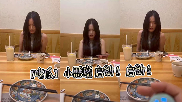 【吃瓜】小恶魔 启动 ！启动 ！封面图