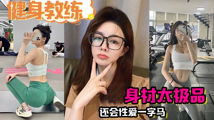 【健身教练】身材太极品，还会性爱一字马，疯狂爆操半小时封面图