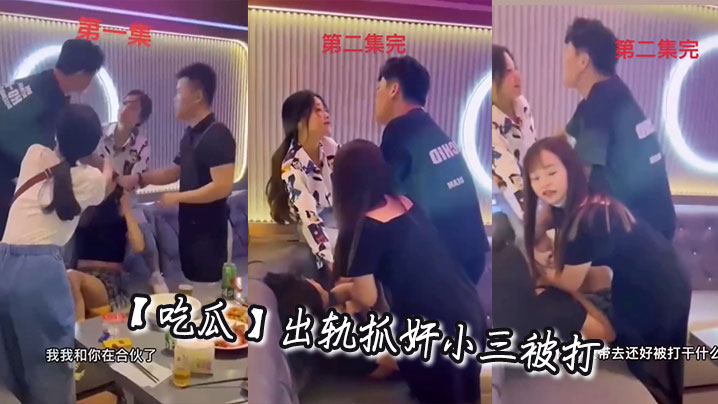 【吃瓜】出轨抓奸小三被打封面图