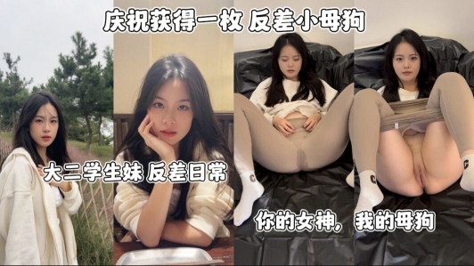 大二学生妹反差日常_你的女神_我的小母狗封面图