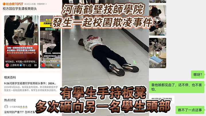 河南鹤壁技师学院发生一起校园欺凌事件有学生手持板凳多次砸向另一名学生头部封面图