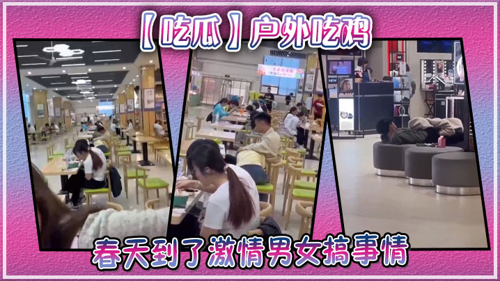 【吃瓜】户外吃鸡，春天到了激情男女搞事情封面图