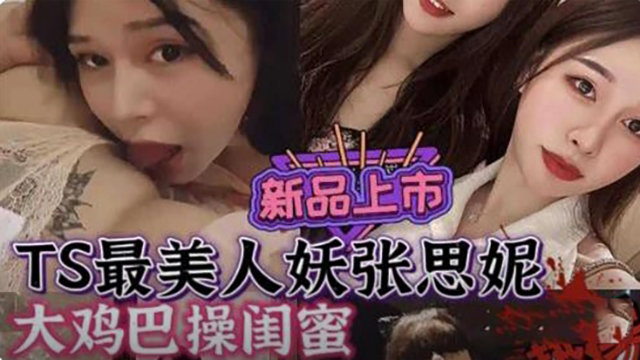 最美人妖张思妮，大鸡巴操闺蜜封面图