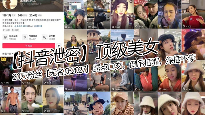 【抖音泄密】顶级美女，20万粉丝【无名氏2027】露点口交，倒吊插嘴，深插不停封面图