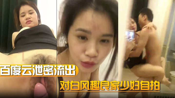 【百度云泄密流出】对白风趣良家少妇自拍封面图