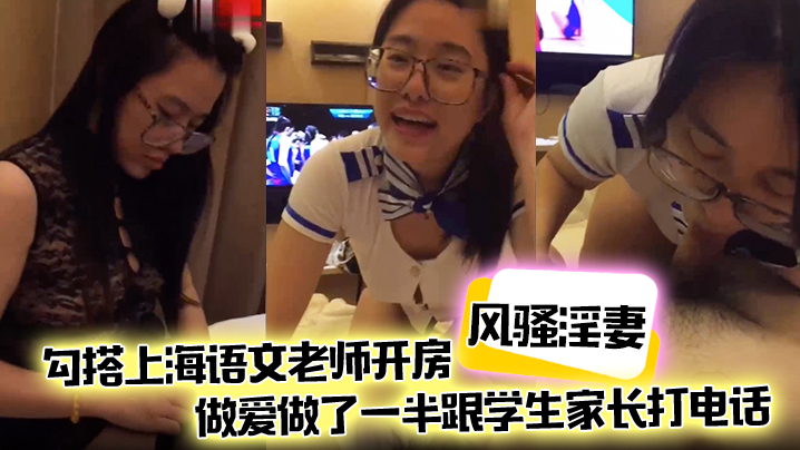 【风骚淫妻】勾搭上海语文老师开房，做爱做了一半跟学生家长打电话，说话声娇喘不断封面图