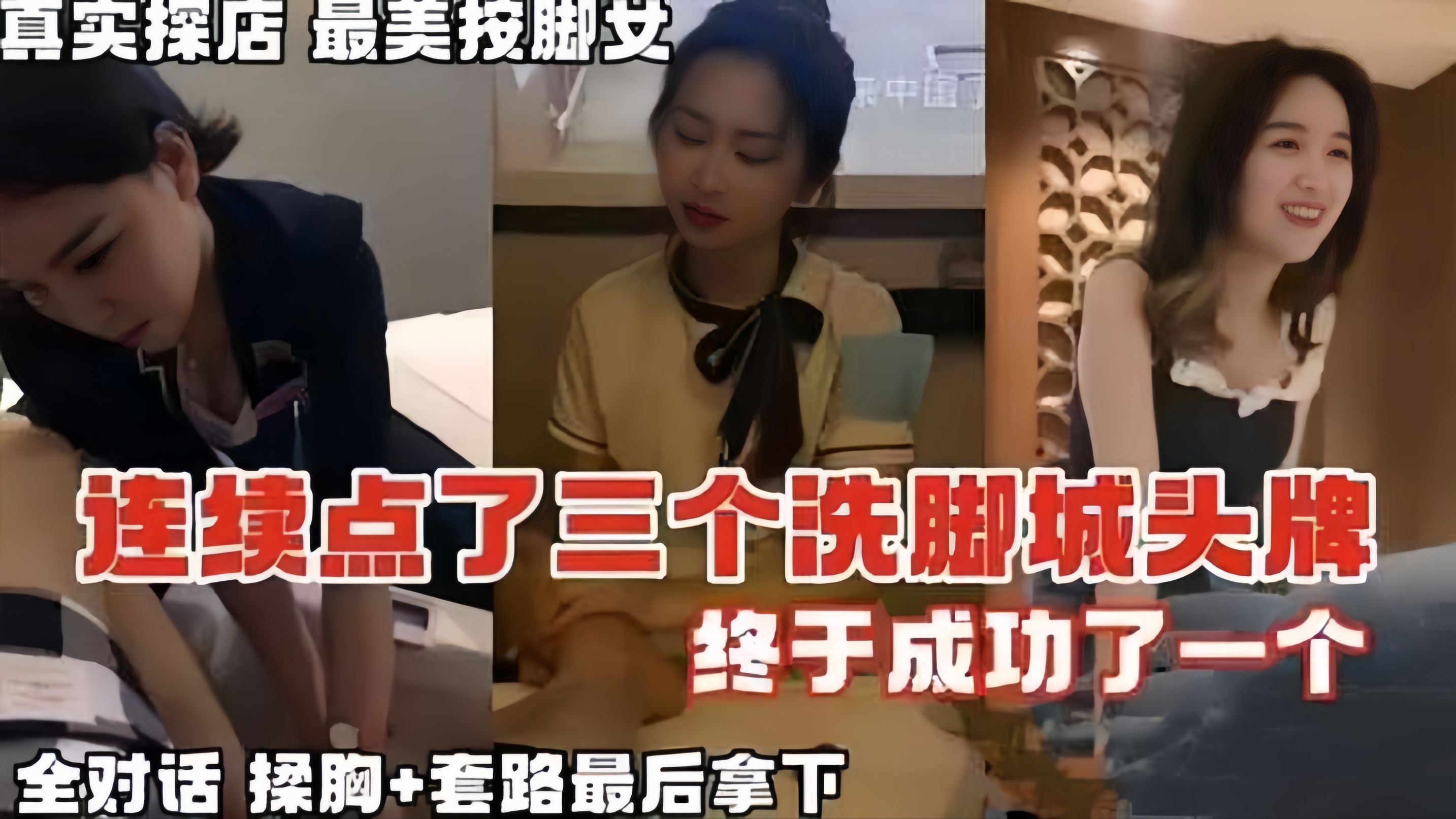 【按摩系列】真实探店在按摩店连续点了3个头牌，终于拿下对话全记录封面图