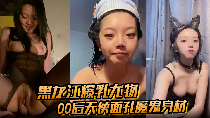 【黑龙江爆乳尤物】00后天使面孔魔鬼身材从纯欲少女到床上玩物被金主彻底驯服封面图