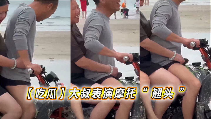 【吃瓜】大叔表演摩托“ 翘头 ”封面图