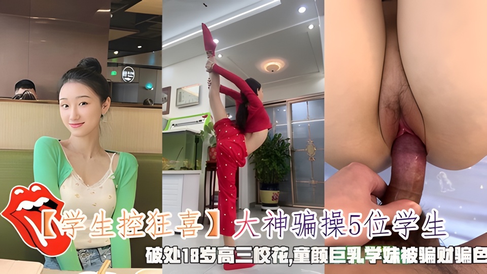 大神骗操5位学生，破处18岁高三校花,童颜巨乳学妹被骗财骗色封面图
