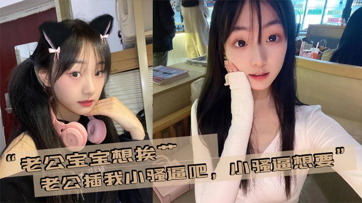 “老公宝宝想挨艹，老公插我小骚逼吧，小骚逼想要”封面图